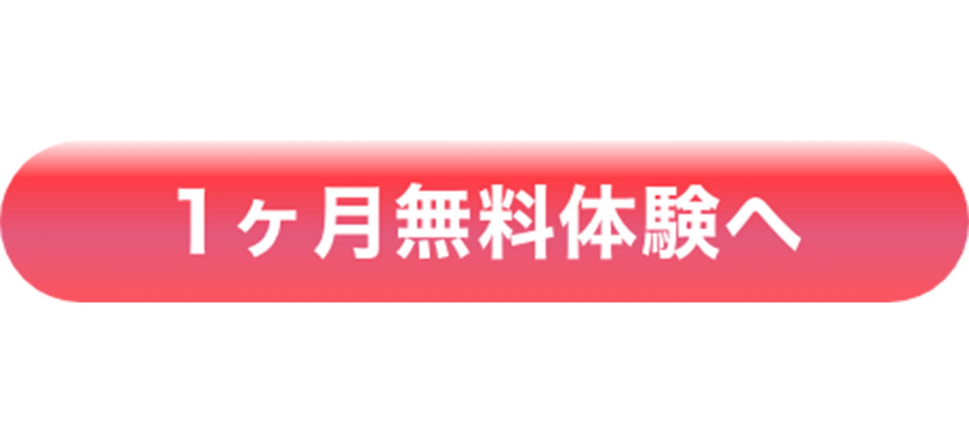 1ヶ月無料体験へ